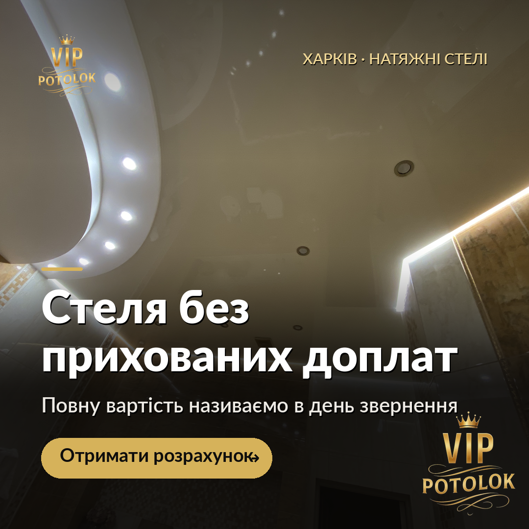 Стеля без прихованих доплат. Реальна робота VIP Potolok у Харкові