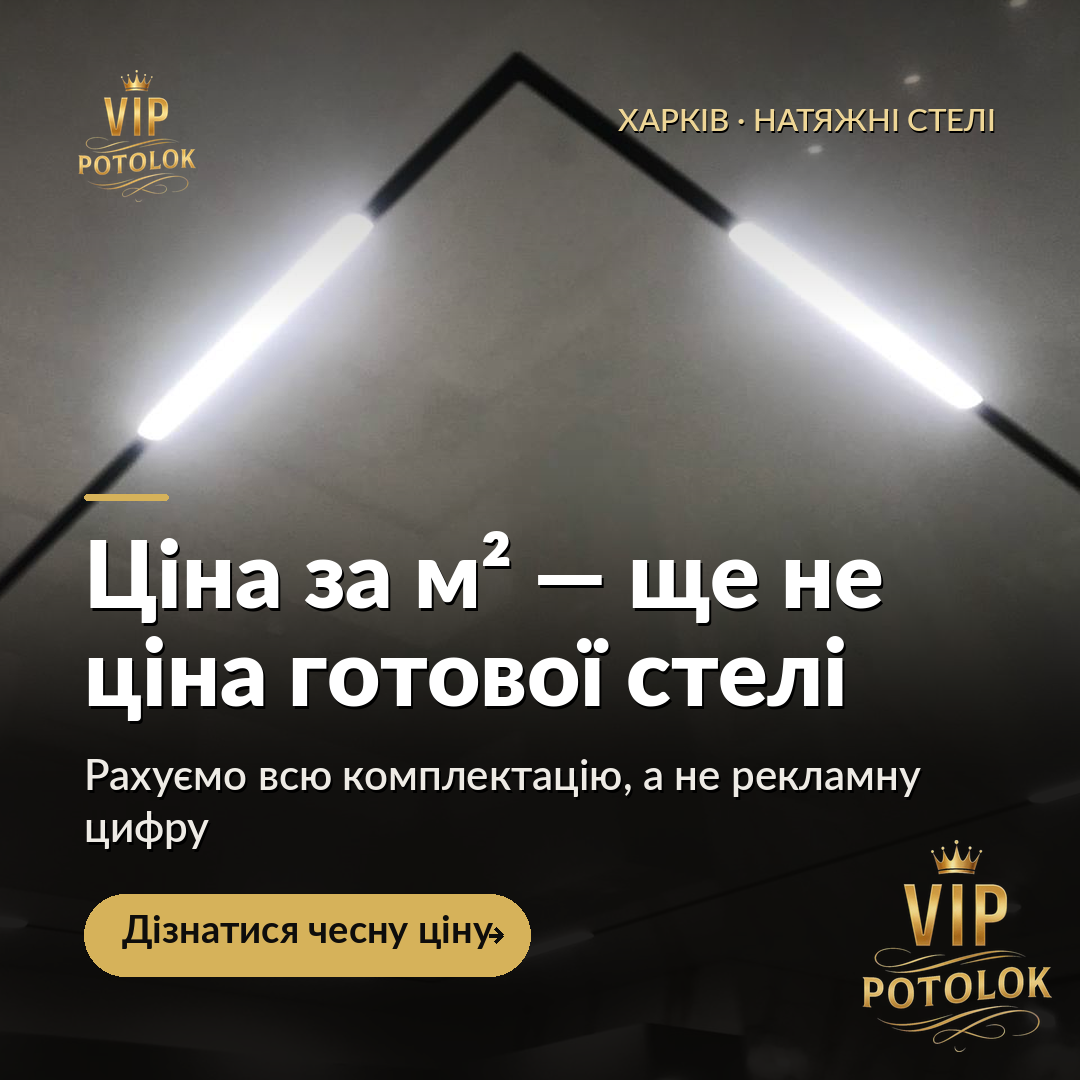 Ціна за м² ще не показує вартість готової стелі. Реальна робота VIP Potolok у Харкові