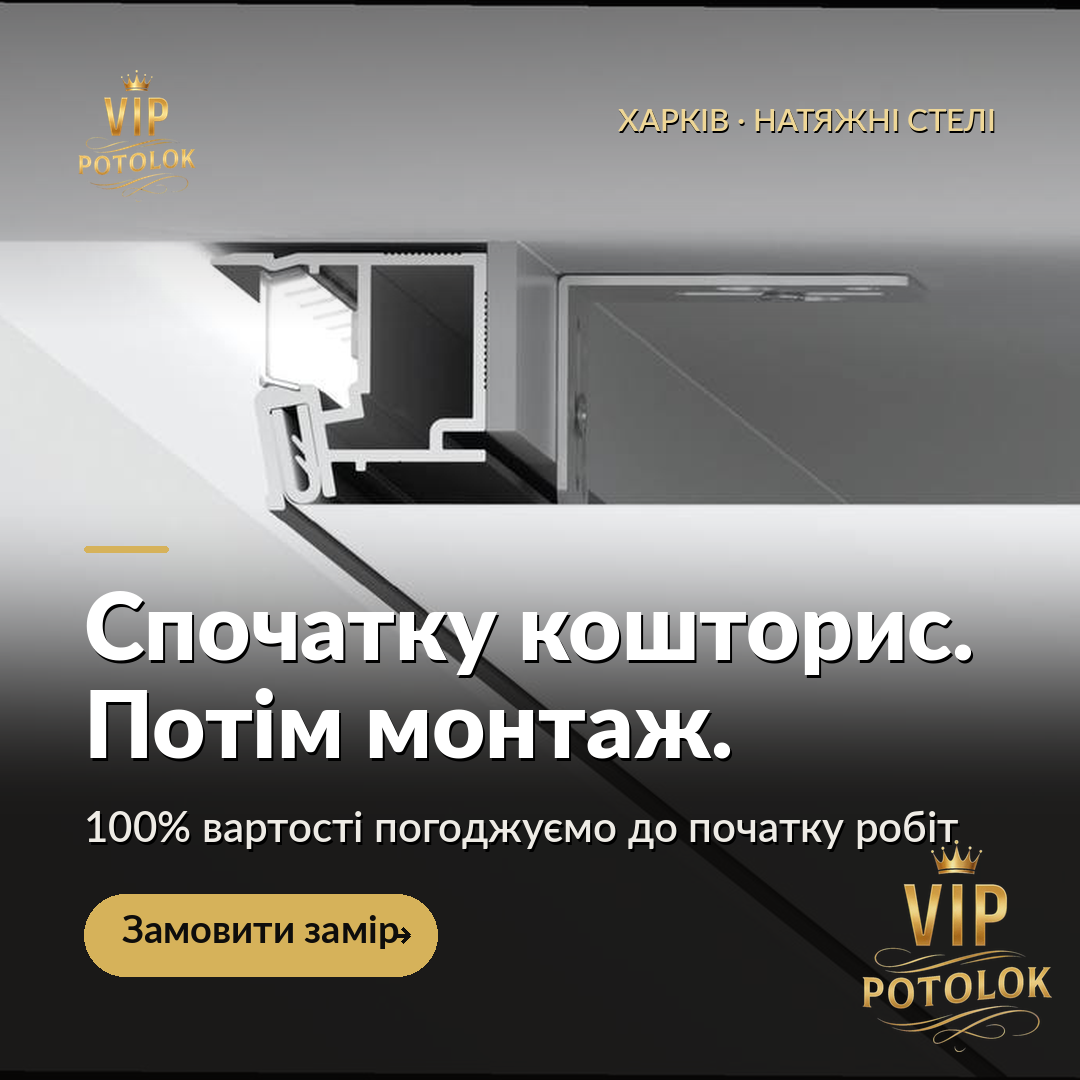 Спочатку кошторис. Потім монтаж.. Реальна робота VIP Potolok у Харкові