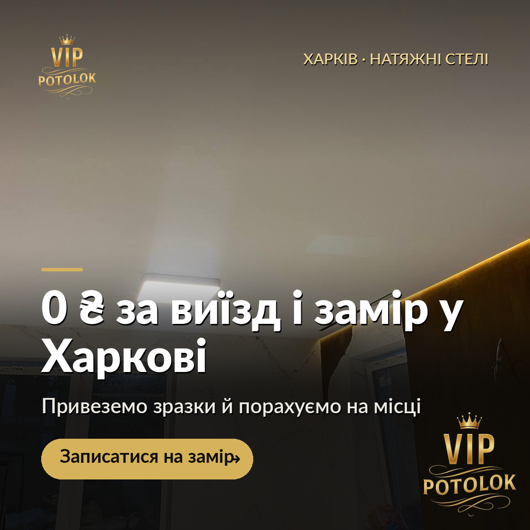 0 ₴ за виїзд і замір у Харкові. Реальна робота VIP Potolok у Харкові