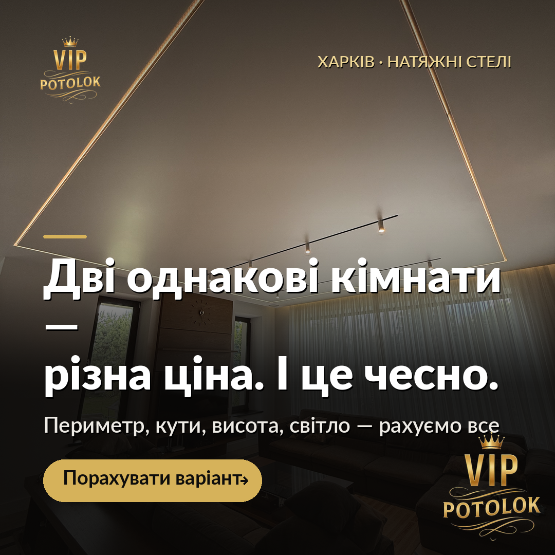 Дві однакові кімнати можуть мати різну ціну. І це чесно.. Реальна робота VIP Potolok у Харкові