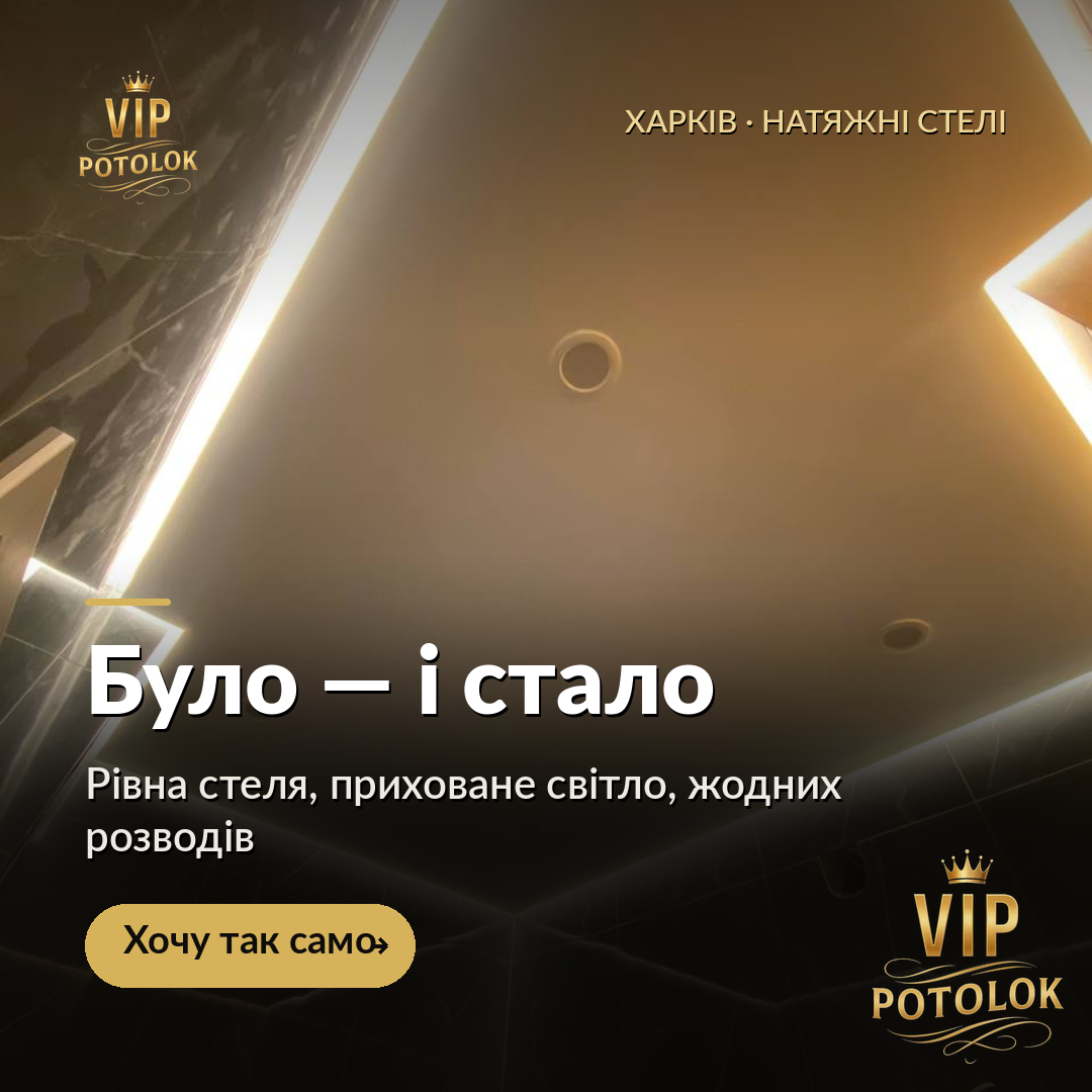 Було. Стало. Реальна робота VIP Potolok у Харкові