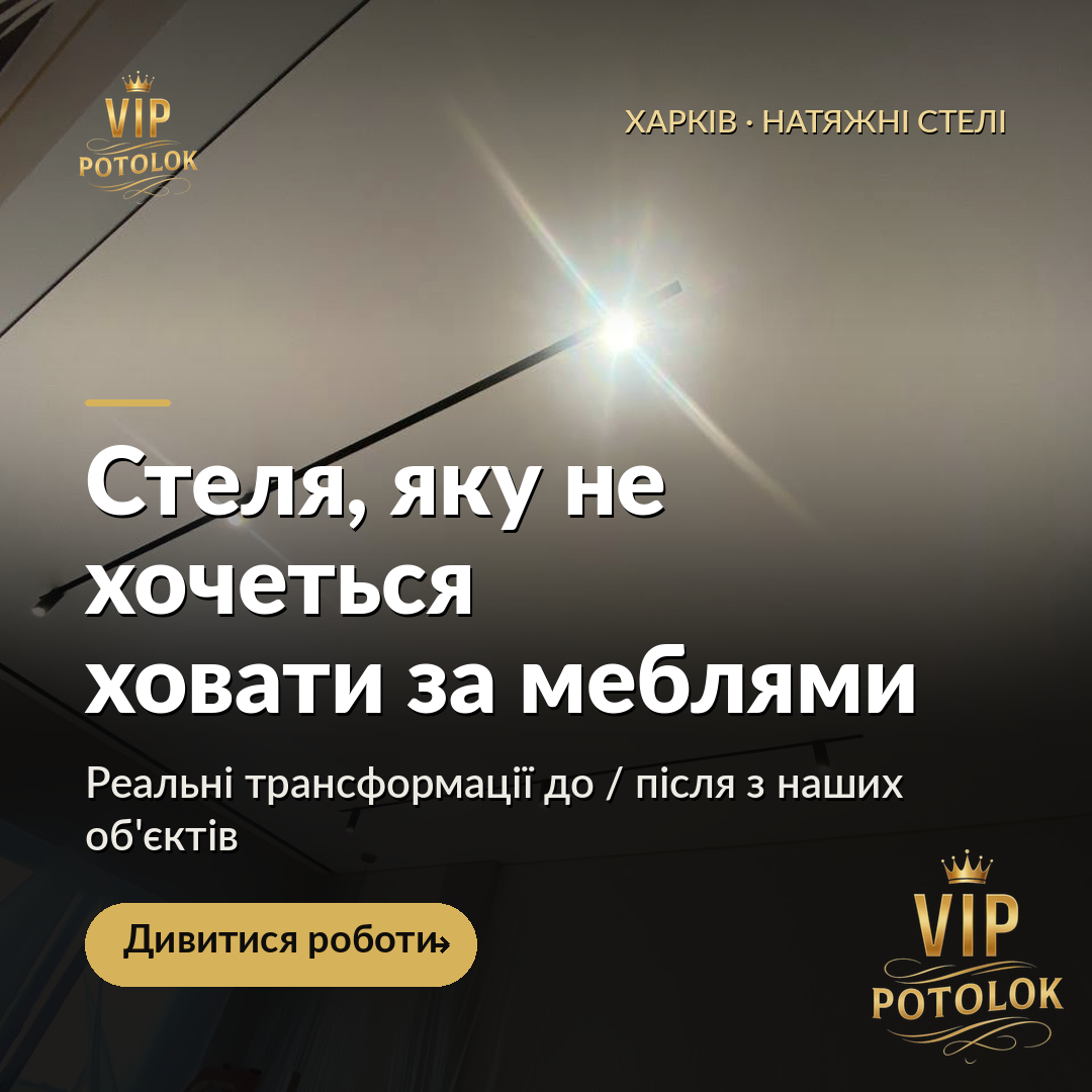 Стеля, яку не хочеться ховати за меблями. Реальна робота VIP Potolok у Харкові