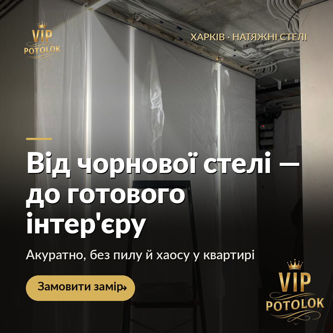 Від чорнової стелі до готового інтер’єру. Реальна робота VIP Potolok у Харкові