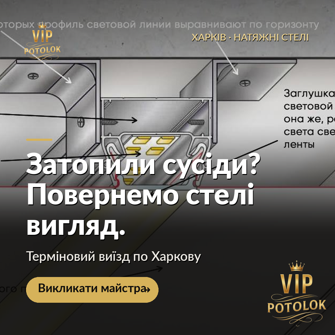 Затопили сусіди? Повернемо стелі вигляд.. Реальна робота VIP Potolok у Харкові