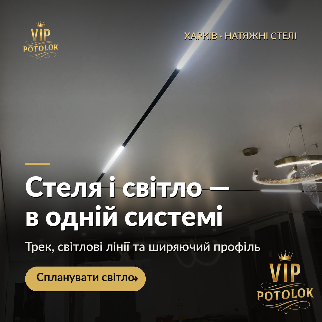 Стеля і світло в одній системі. Реальна робота VIP Potolok у Харкові