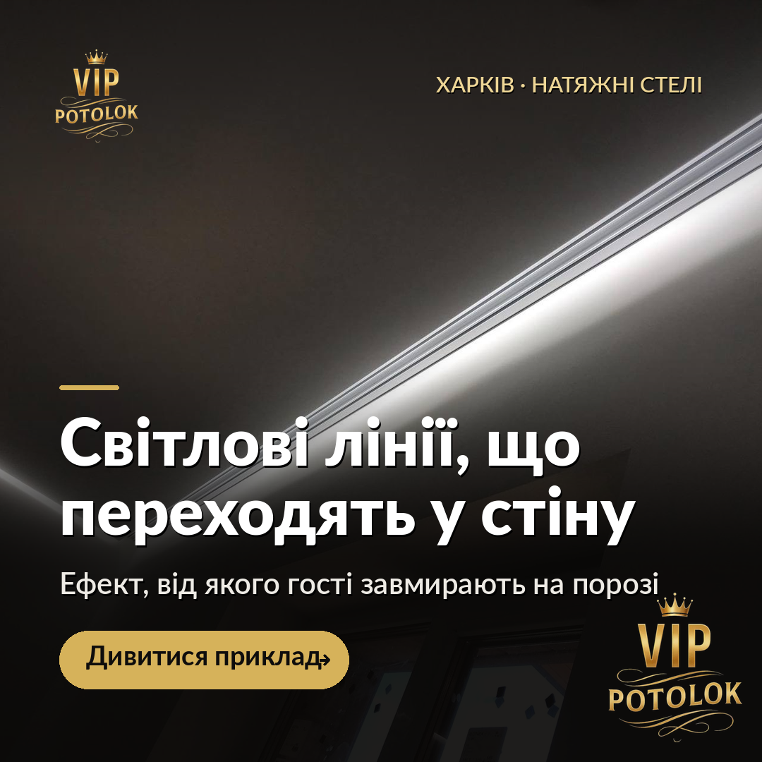 Світлові лінії, що переходять у стіну. Реальна робота VIP Potolok у Харкові