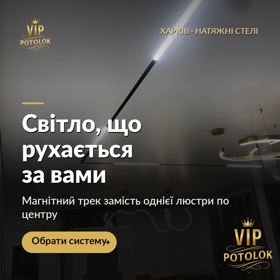 Світло, що рухається за вами. Реальна робота VIP Potolok у Харкові