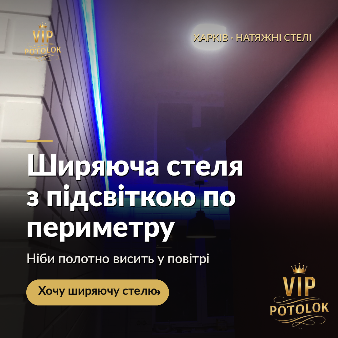 Ширяюча стеля з підсвіткою по периметру. Реальна робота VIP Potolok у Харкові