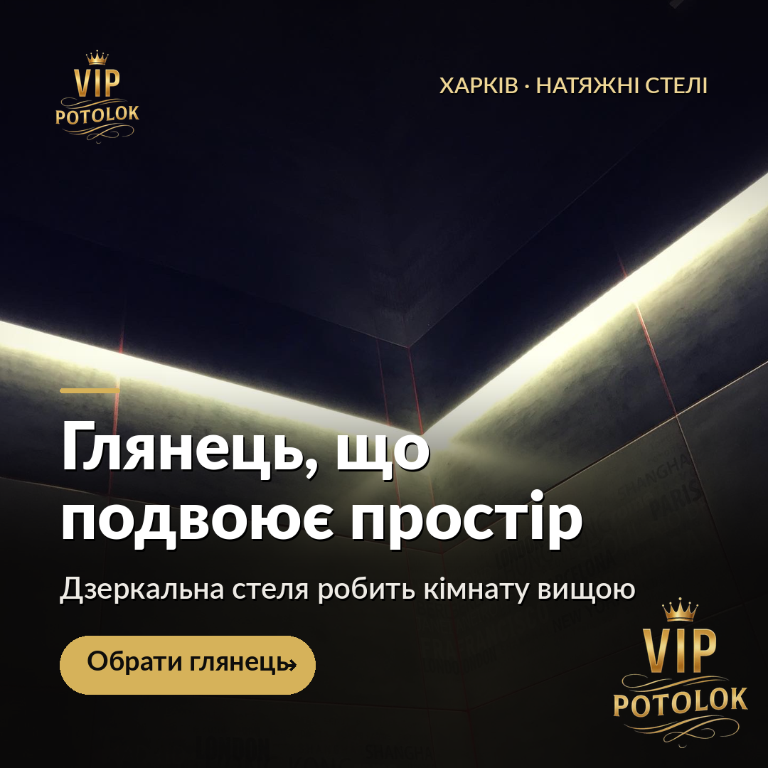 Глянець, що подвоює простір. Реальна робота VIP Potolok у Харкові