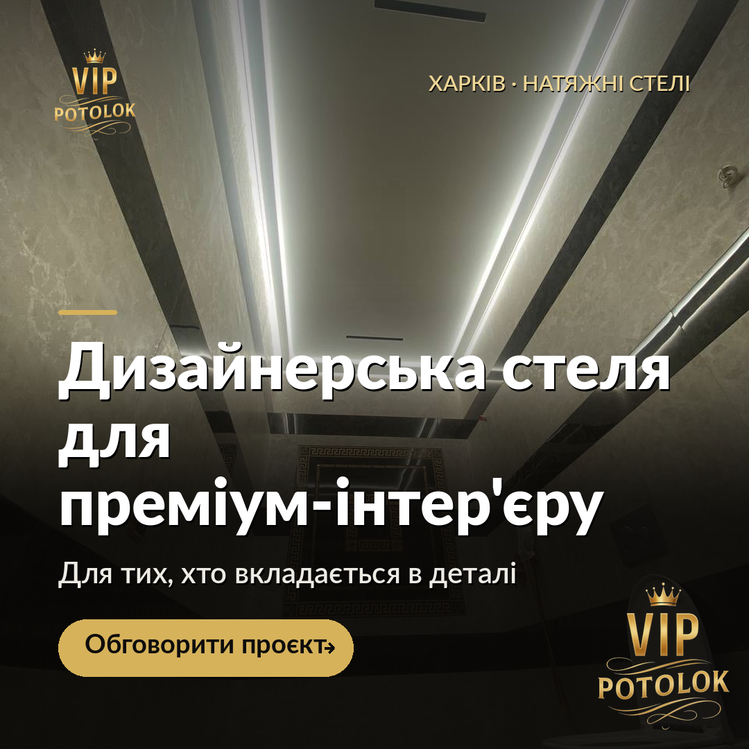 Дизайнерська стеля для преміум-інтер’єру. Реальна робота VIP Potolok у Харкові