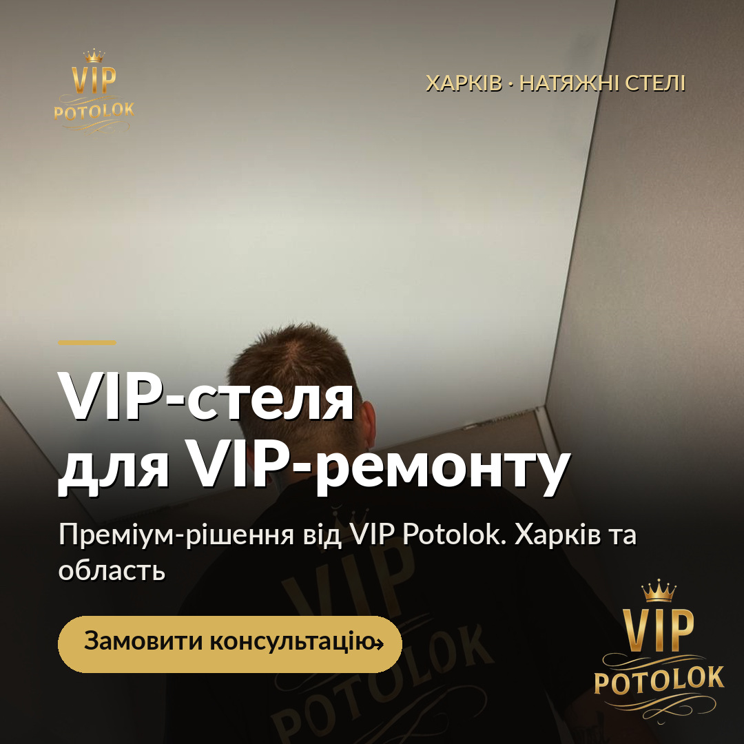VIP-стеля для VIP-ремонту. Реальна робота VIP Potolok у Харкові