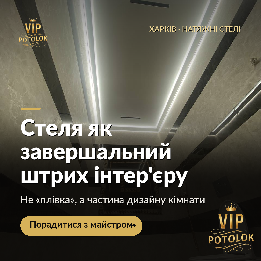 Стеля як завершальний штрих інтер’єру. Реальна робота VIP Potolok у Харкові