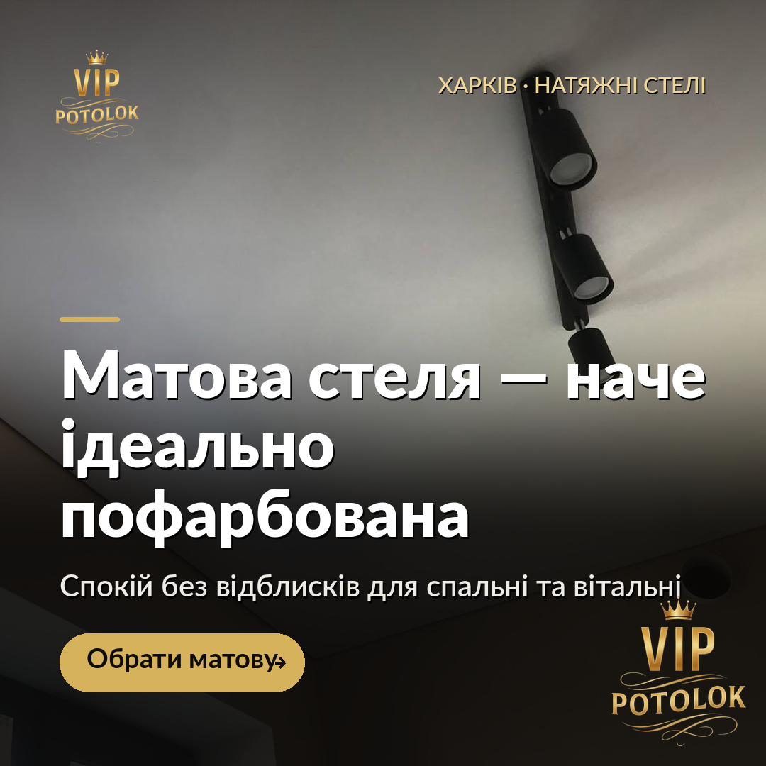 Матова стеля, наче ідеально пофарбована. Реальна робота VIP Potolok у Харкові