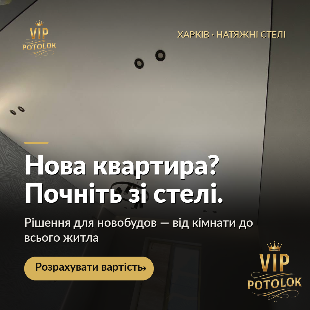 Нова квартира? Почніть зі стелі.. Реальна робота VIP Potolok у Харкові