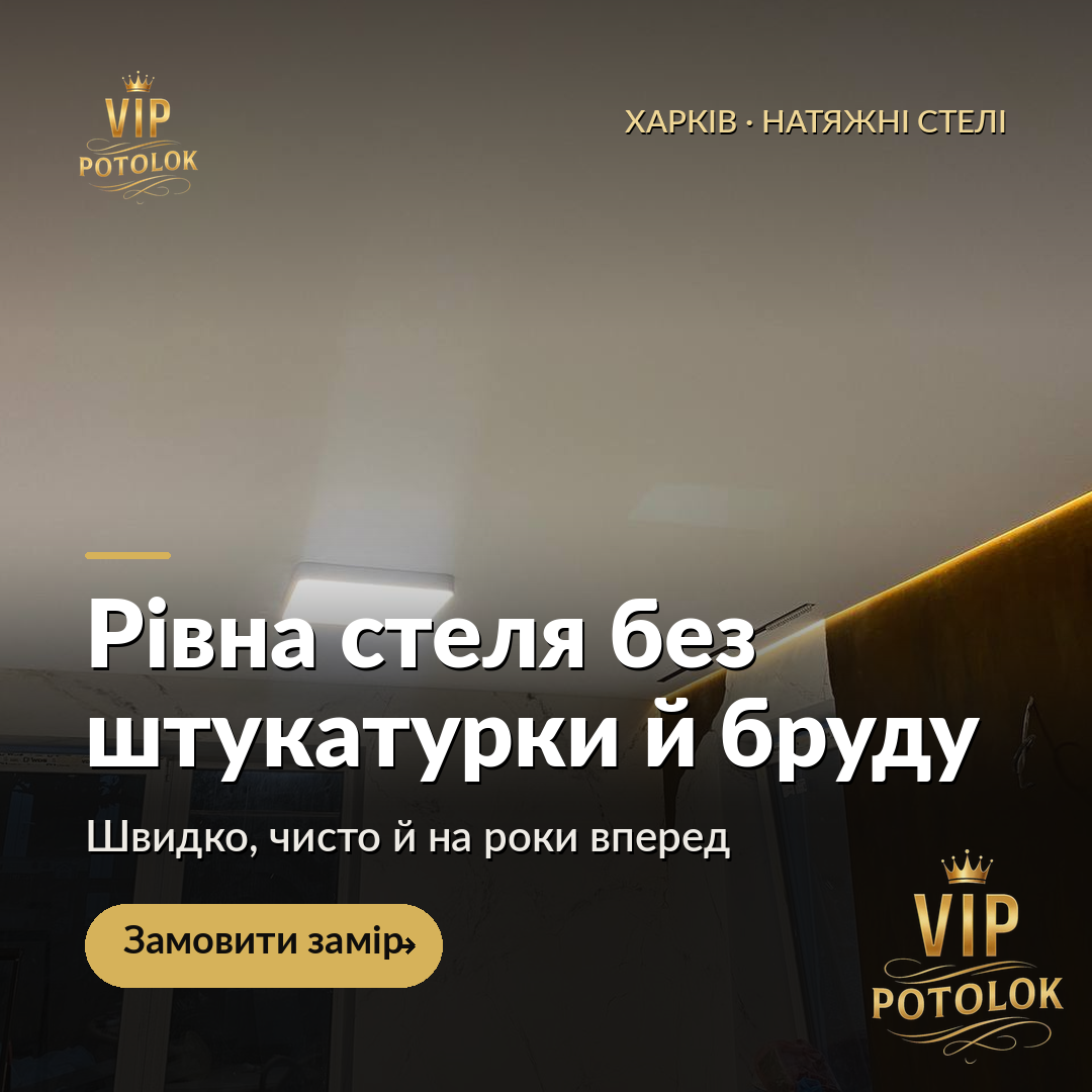 Рівна стеля без штукатурки й бруду. Реальна робота VIP Potolok у Харкові
