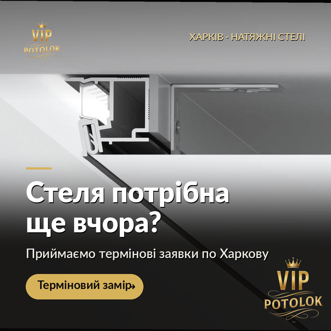 Стеля потрібна ще вчора?. Реальна робота VIP Potolok у Харкові
