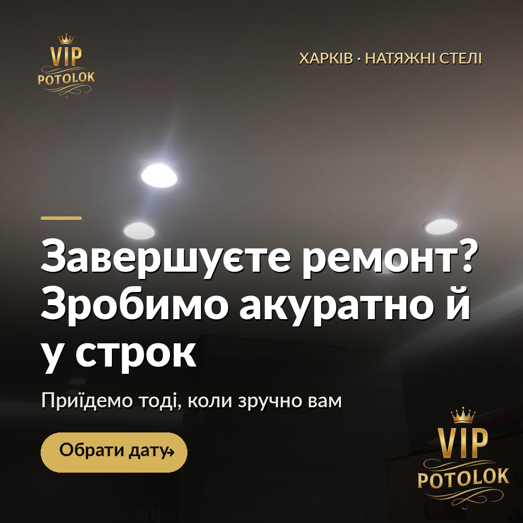 Завершуєте ремонт? Зробимо акуратно й у строк. Реальна робота VIP Potolok у Харкові