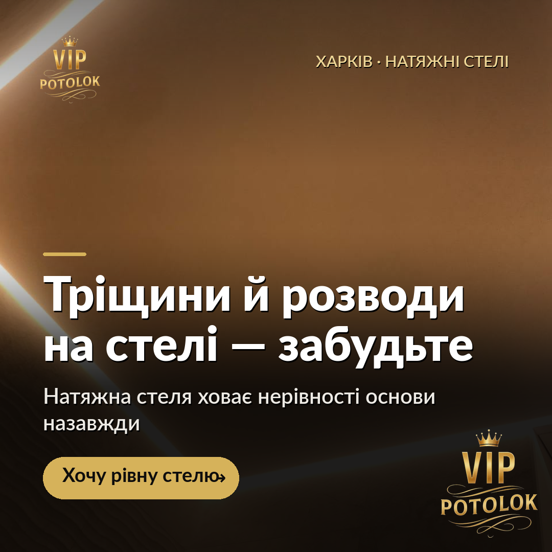 Забудьте про тріщини й розводи на стелі. Реальна робота VIP Potolok у Харкові