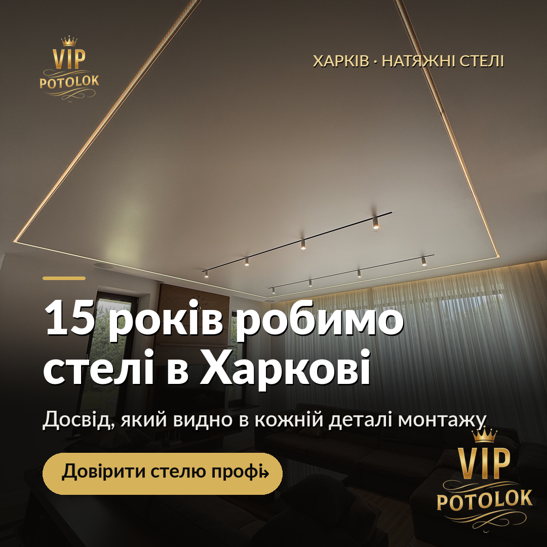 15 років робимо стелі в Харкові. Реальна робота VIP Potolok у Харкові