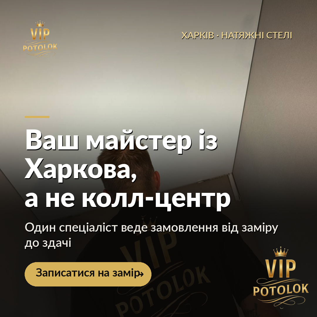 Ваш майстер із Харкова, а не колл-центр. Реальна робота VIP Potolok у Харкові