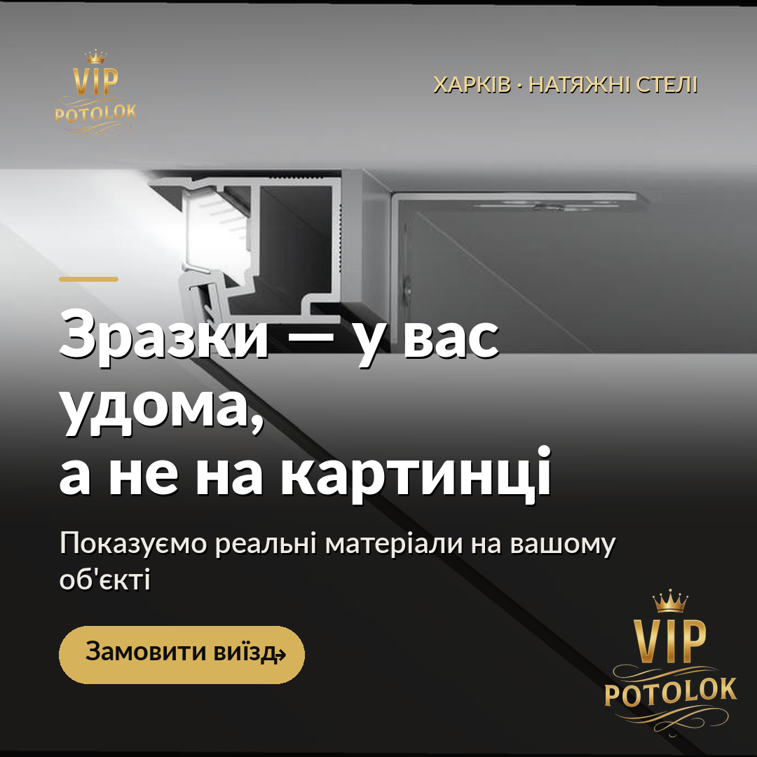 Зразки у вас удома, а не на картинці. Реальна робота VIP Potolok у Харкові