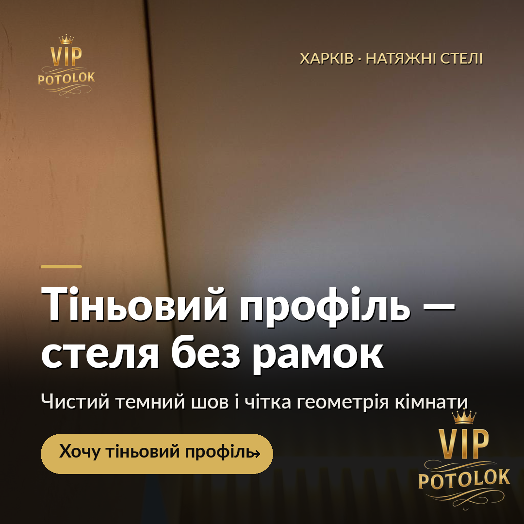 Тіньовий профіль для стелі без рамок. Реальна робота VIP Potolok у Харкові