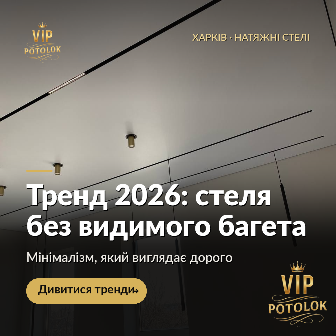 Тренд 2026: стеля без видимого багета. Реальна робота VIP Potolok у Харкові