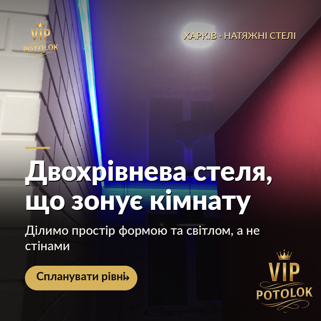 Двохрівнева стеля, що зонує кімнату. Реальна робота VIP Potolok у Харкові