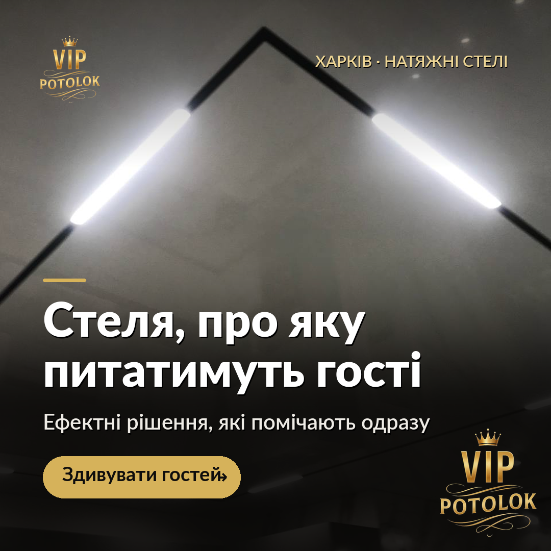 Стеля, про яку питатимуть гості. Реальна робота VIP Potolok у Харкові